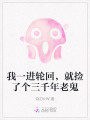 我一进轮回，就捡了个三千年老鬼