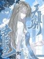 天骄继承人们，跪地叫我妻主