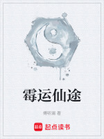 霉运仙途