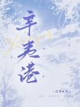 辛夷港