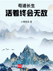 苟道长生，活着终会无敌