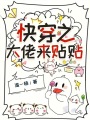 快穿之大佬来贴贴
