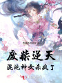 废柴逆天：混沌神女杀疯了