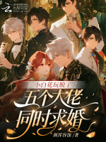 小白花玩脱了，五个大佬同时求婚
