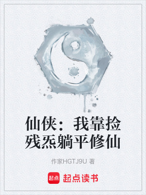 《仙侠：我靠捡残炁躺平修仙》封面