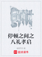 停顿之间之八礼孝启