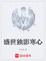 盛世独影寒心