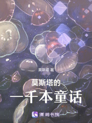 《莫斯塔的一千本童话》封面