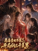 恶毒皇女不装了，开局纳三千美男