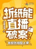 折纸能直播破案？我报效祖国上岸
