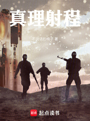 《真理射程》封面