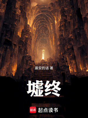 《墟终》封面