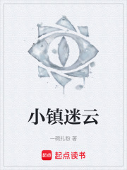 《小镇迷云》封面