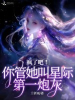 疯了吧！你管她叫星际第一炮灰