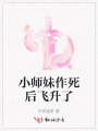 小师妹作死后飞升了