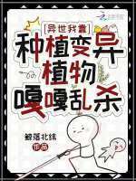 异世，我靠种植变异植物嘎嘎乱杀