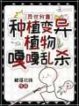 异世，我靠种植变异植物嘎嘎乱杀