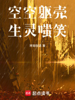 空空躯壳，生灵嗤笑