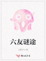 六友谜途