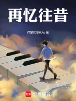 再忆往昔