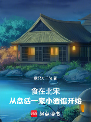 《食在北宋：从盘活一家小酒馆开始》封面