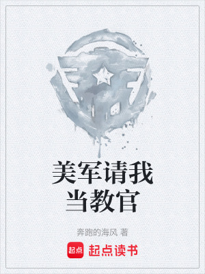 《美军请我当教官》封面