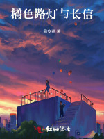 橘色路灯与长信