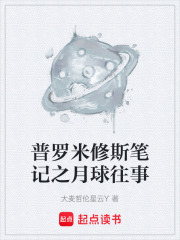 《普罗米修斯笔记之月球往事》封面