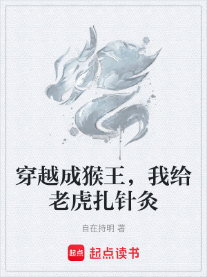 《穿越成猴王，我给老虎扎针灸》封面