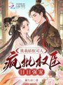 欺我娇软可人，疯批权臣日日强宠