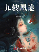 九转凰途