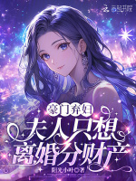 豪门弃妇，夫人只想离婚分财产