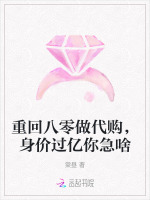 重回八零做代购，身价过亿你急啥