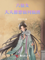 六仙女天天都想仙列仙班