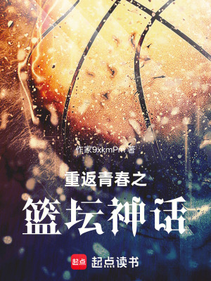 《重返青春之篮坛神话》封面