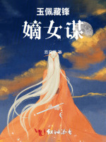 玉佩藏锋：嫡女谋