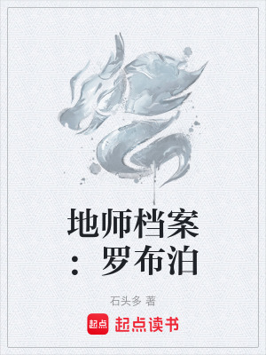 《地师档案：罗布泊》封面