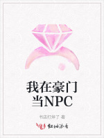我在豪门当NPC