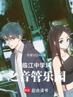 临江中学风之音管乐园