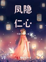 凤隐仁心