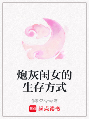 《炮灰闺女的生存方式》封面