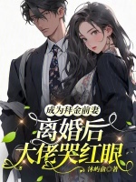 成为拜金前妻，离婚后大佬哭红眼