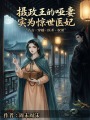摄政王的哑妻实为惊世医妃