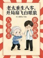老太重生八零，开局扇飞白眼狼