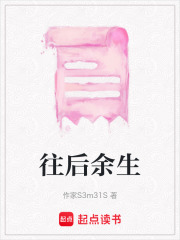 《往后余生》封面