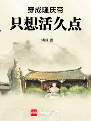 《穿成隆庆帝：只想活久点》封面