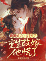 新婚偷会白月光？重生改嫁他慌了