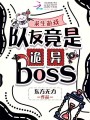 求生游戏：队友竟是诡异boss