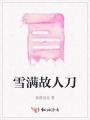 雪满故人刀