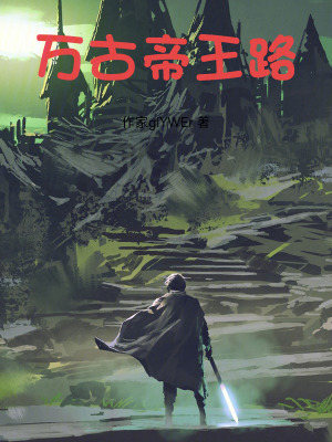 《万古帝王路》封面
